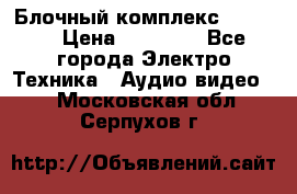 Блочный комплекс Pioneer › Цена ­ 16 999 - Все города Электро-Техника » Аудио-видео   . Московская обл.,Серпухов г.